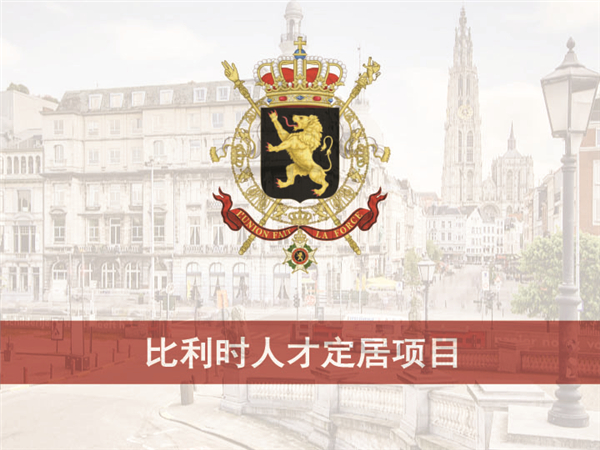 1609291675997171.jpg 比利時(shí)人才引進(jìn)項(xiàng)目P1.jpg