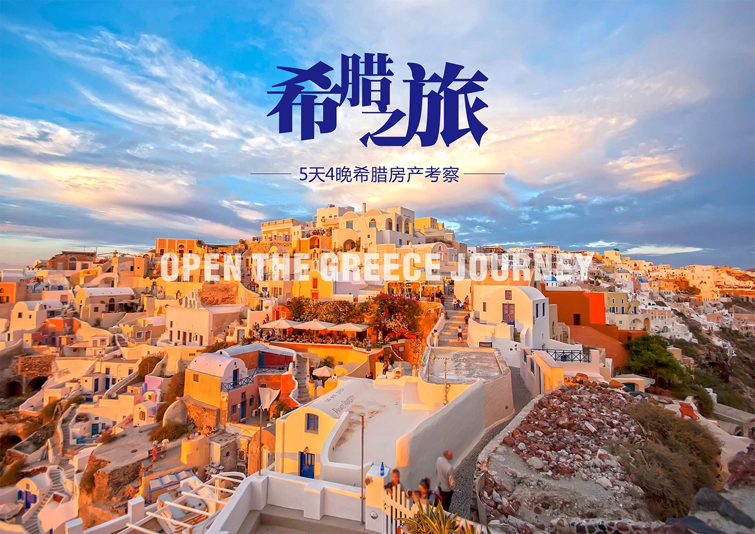 1611630941781901.jpg 5天4晚希臘房產(chǎn)考察-1.jpg