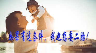如果有這條件，我也想要二胎!