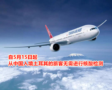 自5月15日起，從中國入境土耳其的旅客無需進行核酸檢測