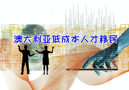 1686285612381390.png 澳洲人才移民配圖.png