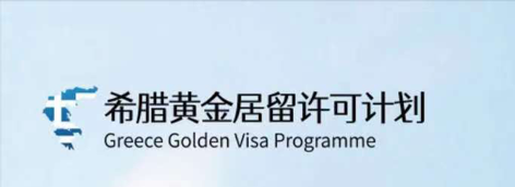 1696742795230744.png 希臘黃金居留計(jì)劃小圖標(biāo).png