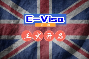英國開啟電子簽證對大家有什么影響？