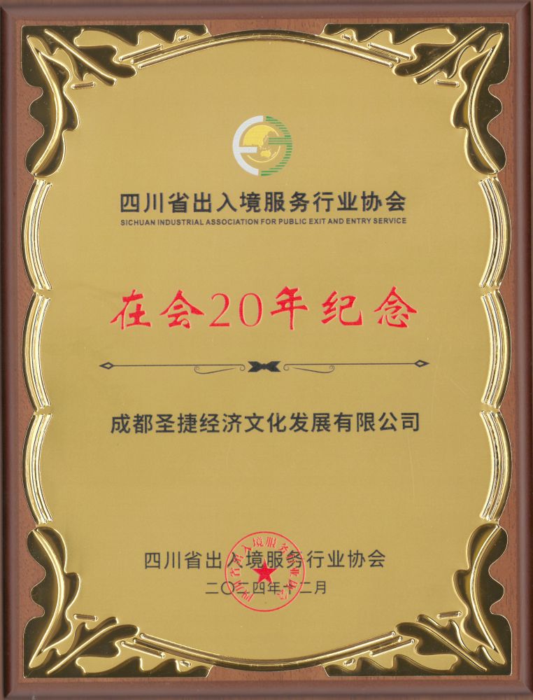 2025年四川省出入境服務(wù)行業(yè)協(xié)會(huì)在會(huì)20年紀(jì)念